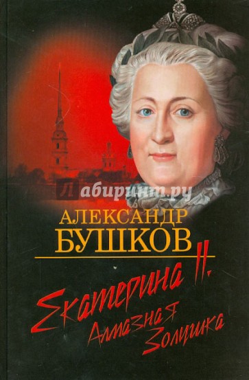 Екатерина II. Алмазная Золушка