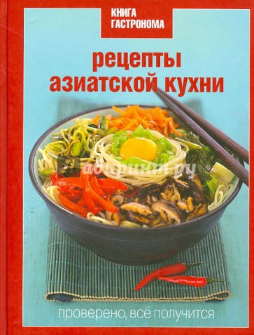 Книга Гастронома. Рецепты азиатской кухни