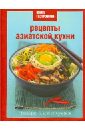 Орлинкова Марианна Книга Гастронома. Рецепты азиатской кухни