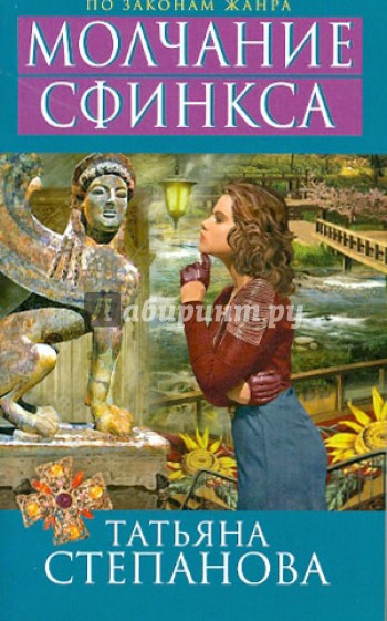 Молчание сфинкса