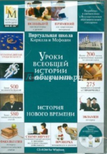 Уроки всеобщей истории Кирилла и Мефодия. История Нового Времени (DVDpc)