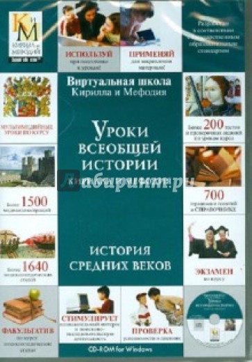 Уроки всеобщей истории Кирилла и Мефодия. История Средних веков (DVDpc)