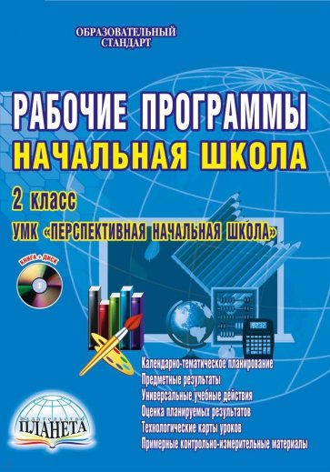 Рабочие программы. Начальная школа. 2 класс. УМК "Перспективная начальная школа". ФГОС