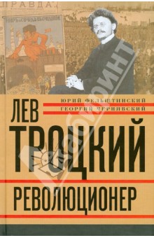 Обложка книги Лев Троцкий. Книга первая. Революционер. 1879-1917 гг., Фельштинский Юрий Георгиевич, Чернявский Георгий Иосифович