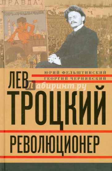 Лев Троцкий. Книга первая. Революционер. 1879-1917 гг.