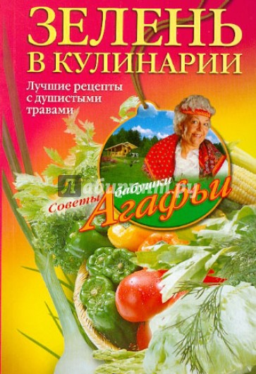Зелень в кулинарии. Лучшие рецепты с душистыми травами