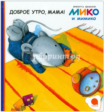 Доброе утро, мама!