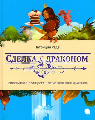 Сделка с драконом