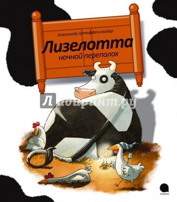 Лизелотта. Ночной переполох