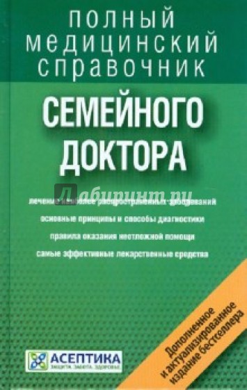 Справочник семейного доктора (дополненный)