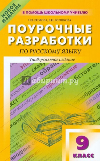 Поурочные разработки по русскому языку. 9 класс