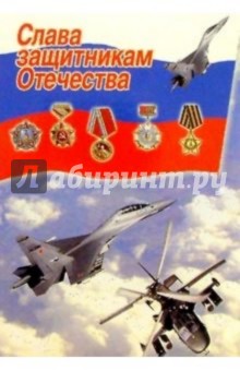 3Т-713/Слава защитникам Отечества/открытка двойная.