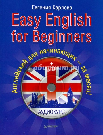 Easy English for Beginners. Самоучитель по разговорному английскому для начинающих (+CD)