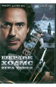 Шерлок Холмс: Игра теней (DVD). Ричи Гай