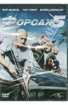 Zakazat.ru: Форсаж 5 (DVD). Лин Джастин