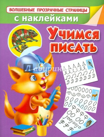 Учимся писать