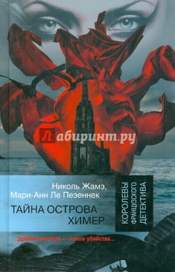 Тайна острова Химер