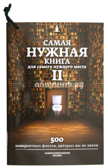 Самая нужная книга для самого нужного места II. Еще 500 невероятных фактов, которых вы не знали