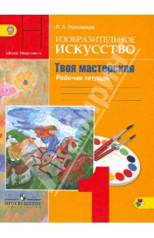 учебник по изо школа россии 1 класс