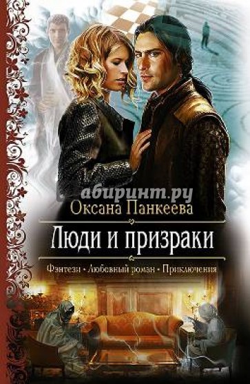 Люди и призраки