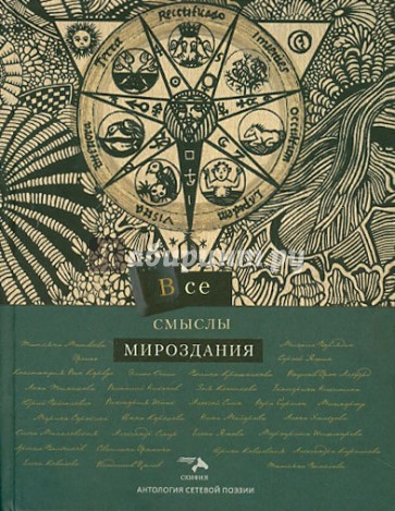 Антология сетевой поэзии. Все смыслы мироздания