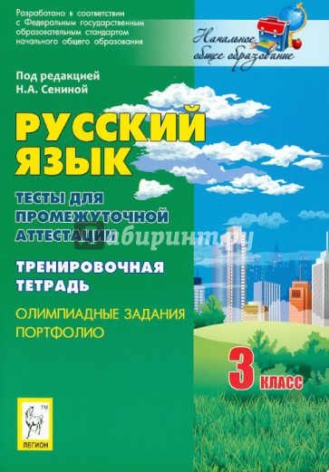 Русский язык. 3 класс. Тесты для промежуточной аттестации. Олимпиадные задания. Портфолио