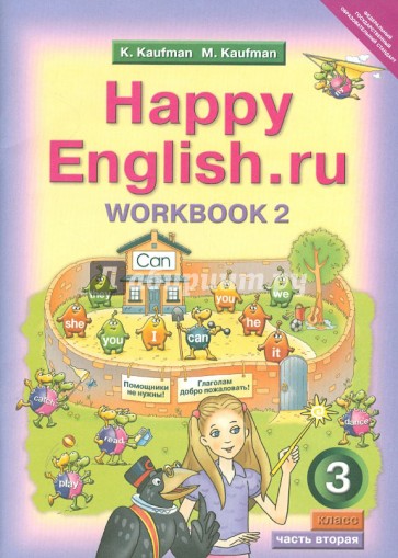 Английский язык. Рабочая тетрадь №2 к учебнику Счастливый английский.ру/Happy Еnglish.ru. 3 кл. ФГОС