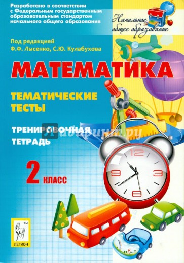 Математика. Тематические тесты. 2 класс. Тренировочная тетрадь