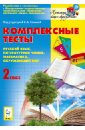 Комплексные тесты. Русский язык, литературное чтение, математика, окружающий мир. 2 класс - Сенина Наталья Аркадьевна