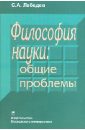 Философия науки: общие проблемы - Лебедев Сергей Александрович