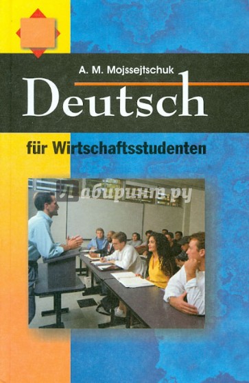 Немецкий язык для экономистов