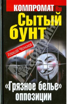 Обложка книги Сытый бунт. 