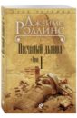 Песчаный дьявол. Том 1 - Роллинс Джеймс