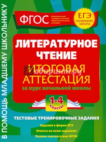 Литературное чтение. Итоговая аттестация. 1-4 классы. Тестовые тренировочные задания. ФГОС