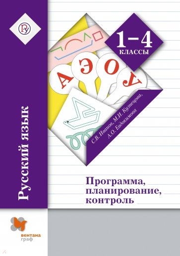 Русский язык. 1-4 классы. Программа, планирование, контроль (+CD). ФГОС