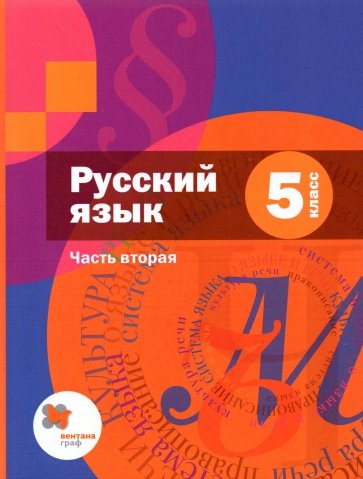 Русский язык. 5 класс. Учебник. В 2-х частях. Часть 2 (+приложение). ФГОС
