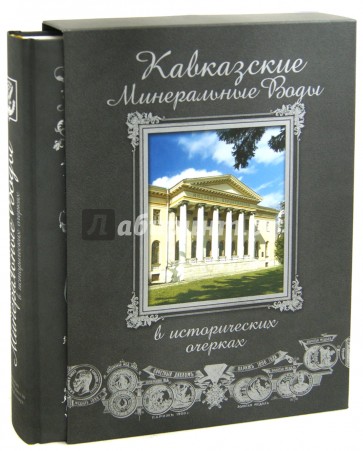 Кавказские Минеральные Воды в исторических очерках