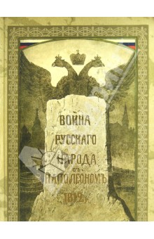Божерянов Иван Николаевич - Война русского народа с Наполеоном