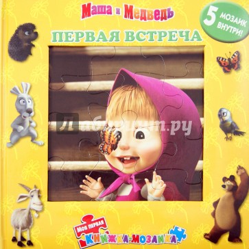 Первая встреча. Маша и Медведь. Моя первая книжка-мозаика