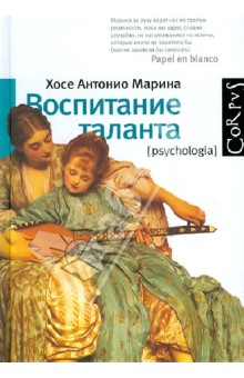 Воспитание таланта