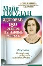Гогулан Майя Федоровна Здоровье. 150 ответов на главные вопросы