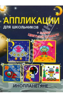 Обложка книги Аппликации для школьников 