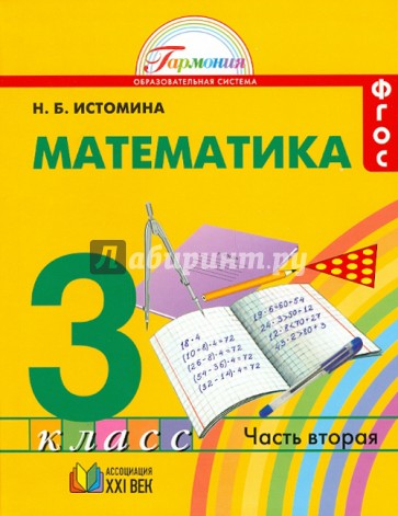 Математика. 3 класс. Учебник. В 2-х частях. Часть 2. ФГОС