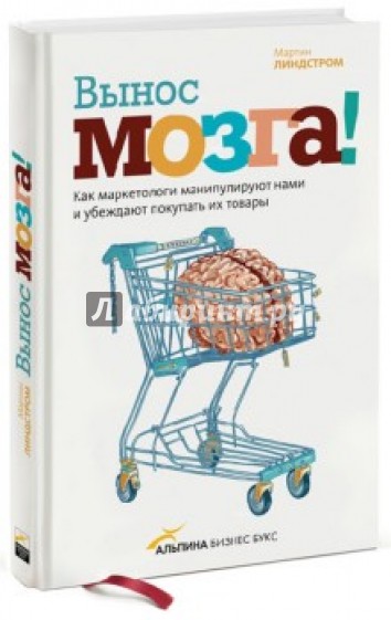 Вынос мозга! Как маркетологи манипулируют нами и убеждают покупать их товары