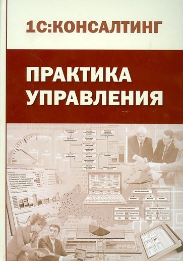 Практика управления. Производственно-практическое издание