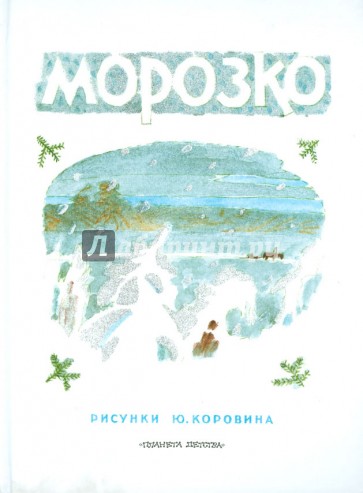 Морозко