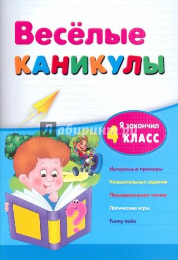 Веселые каникулы: я закончил 4 класс