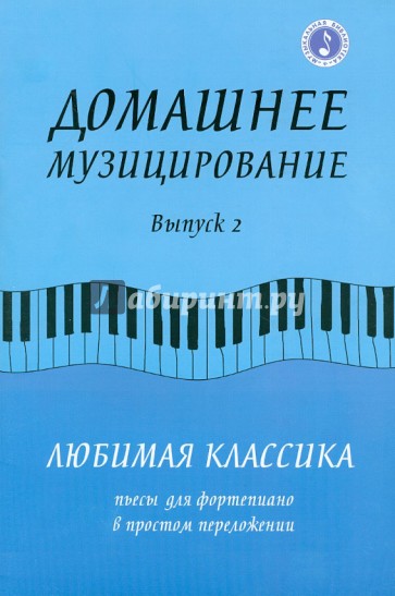 Домашнее музицирование. Любимая классика. Пьесы для фортепиано в простом переложении. Выпуск 2