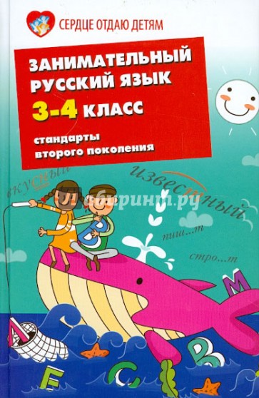 Занимательный русский язык. 3-4 классы. Стандарты второго поколения