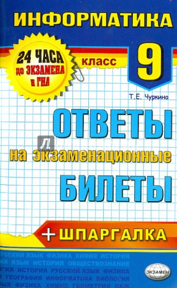 Информатика. 9 класс. Ответы на экзаменационные билеты + шпаргалка